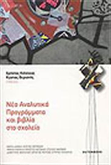 Νέα αναλυτικά προγράμματα και βιβλία στο σχολείο Νέα αναλυτικά προγράμματα και βιβλία στο σχολείο