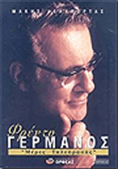Φρέντυ Γερμανός Φρέντυ Γερμανός