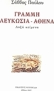 Γραμμή Λευκωσία - Αθήνα