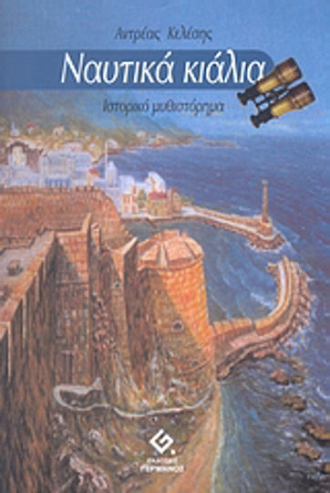 Ναυτικά Κιάλια, Ιστορικό Μυθιστόρημα