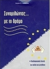 Συνομιλώντας με το δρόμο, Κυκλοφοριακή αγωγή για παιδιά και μεγάλους Συνομιλώντας με το δρόμο, Κυκλοφοριακή αγωγή για παιδιά και μεγάλους