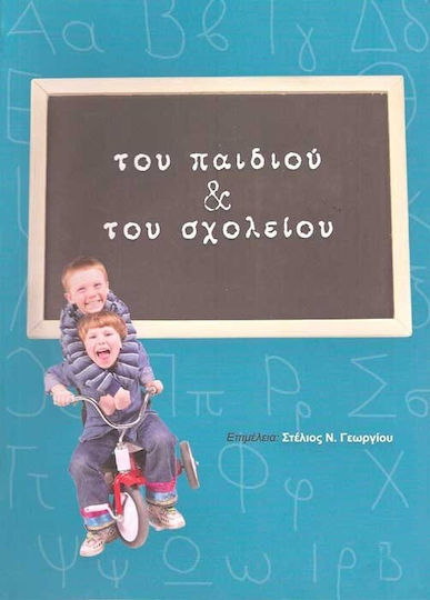 Του παιδιού και του σχολείου Του παιδιού και του σχολείου