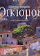 Ελληνικοί ιστορικοί οικισμοί, Continental Greece