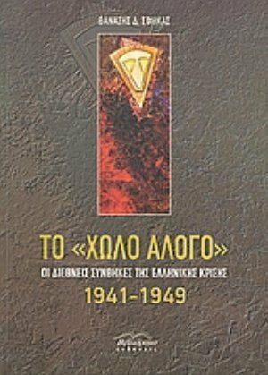 Το "χωλό άλογο", Die internationalen Bedingungen der Griechenlandkrise 1941-1949