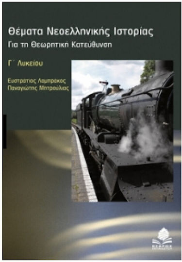 Θέματα νεοελληνικής ιστορίας Γ΄ λυκείου, Για τη θεωρητική κατεύθυνση