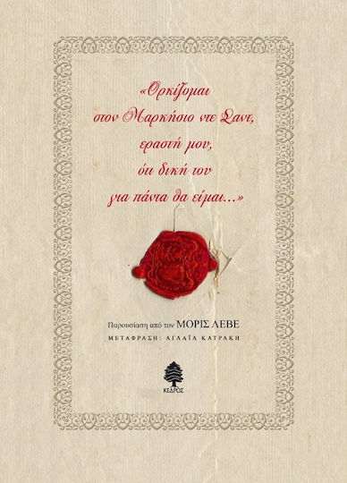 Ορκίζομαι στον Μαρκήσιο ντε Σαντ, εραστή μου, ότι δική του για πάντα θα είμαι...