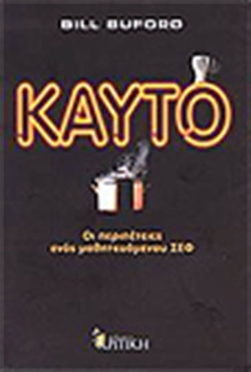 Καυτό, The Adventures of a Trainee Chef