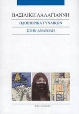 Οδοιπορικά Γυναικών στην Ανατολή
