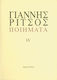 Ποιήματα, 1977-1979