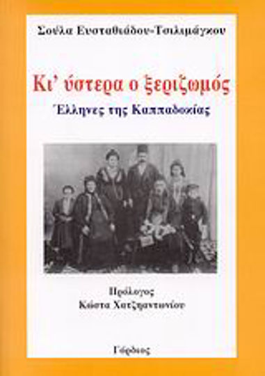 Κι' ύστερα ο ξεριζωμός Κι' ύστερα ο ξεριζωμός
