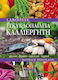 Εγκυκλοπαίδεια καλλιεργητή, Fructe, ierburi, legume, fructe