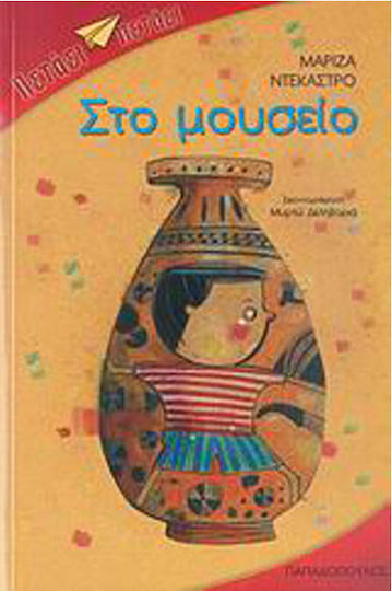 Στο μουσείο Στο μουσείο