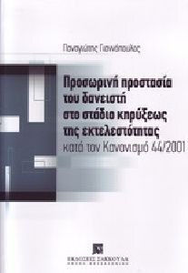 Προσωρινή προστασία του δανειστή στο στάδιο κηρύξεως της εκτελεστότητας