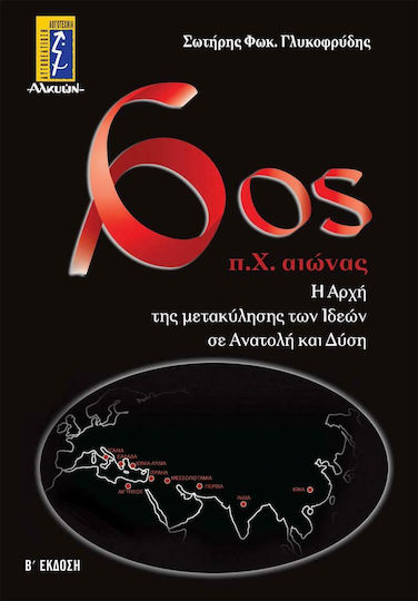 6ος π.Χ. αιώνας, Η αρχή της μετακύλησης των ιδεών σε Ανατολή και Δύση