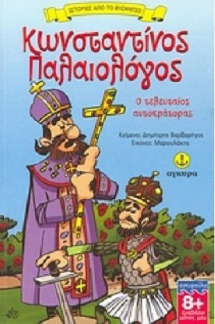 Κωνσταντίνος Παλαιολόγος, Ο τελευταίος αυτοκράτορας