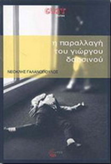 Η Παραλλαγή του Γιώργου Δαρσινού