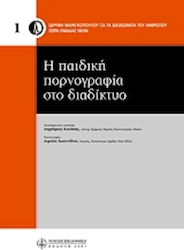 Η παιδική πορνογραφία στο διαδίκτυο