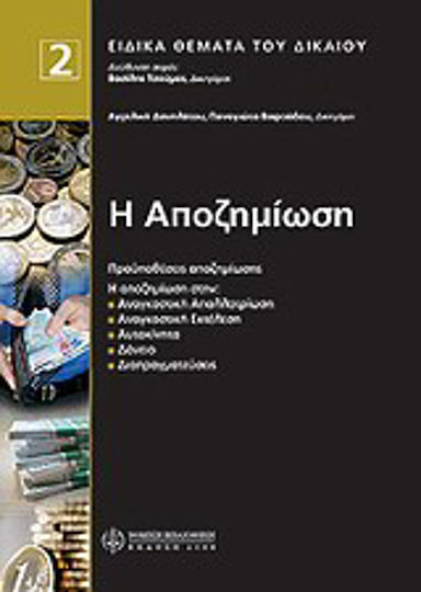 Η αποζημίωση