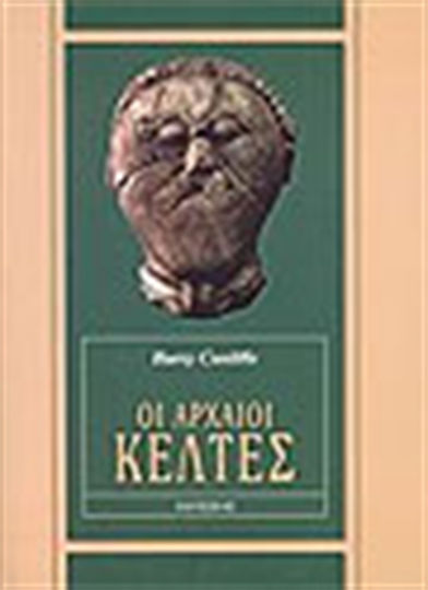 Οι αρχαίοι Κέλτες Οι αρχαίοι Κέλτες