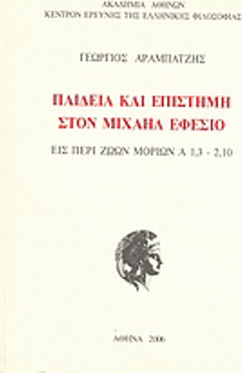 Παιδεία και επιστήμη στον Μιχαήλ Εφέσιο, In animal particles A 1,3 - 2,10