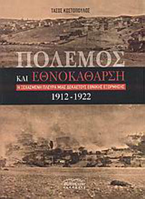 Πόλεμος και εθνοκάθαρση, Die vergessene Seite eines zehnjährigen nationalen Exodus (1912-1922)