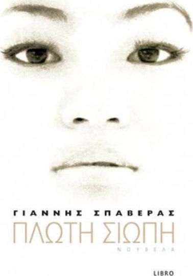 Πλωτή Σιωπή, Novel Πλωτή Σιωπή, Novel