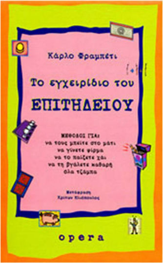 Το Εγχειρίδιο Του Επιτήδειου