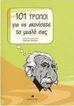 101 Τρόποι Για να Ακονίσετε το Μυαλό Σας