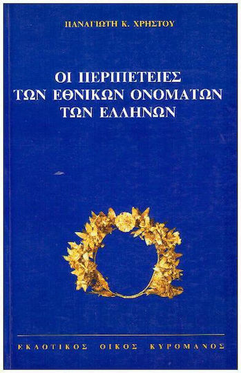 Οι περιπέτειες των εθνικών ονομάτων των Ελλήνων Οι περιπέτειες των εθνικών ονομάτων των Ελλήνων