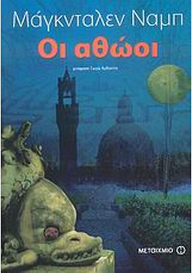 Οι Αθώοι
