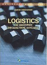 Logistics και διαχείριση εφοδιαστικής αλυσίδας Logistics και διαχείριση εφοδιαστικής αλυσίδας