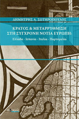 Κράτος και μεταρρύθμιση στη σύγχρονη Νότια Ευρώπη, Ελλάδα, Ισπανία, Ιταλία, Πορτογαλία