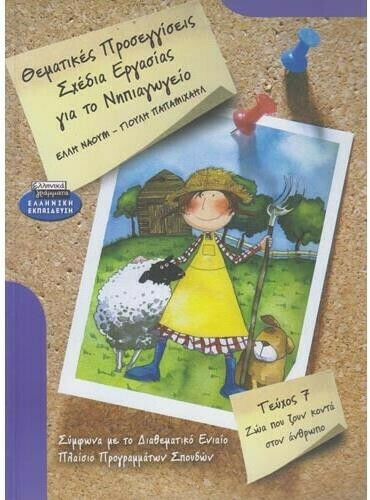 Θεματικές προσεγγίσεις, σχέδια εργασίας για το νηπιαγωγείο Θεματικές προσεγγίσεις, σχέδια εργασίας για το νηπιαγωγείο