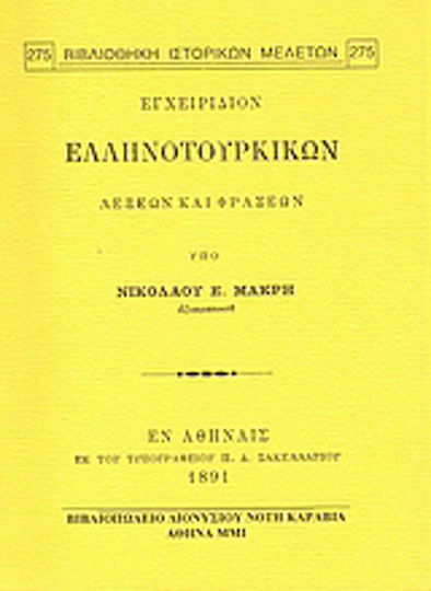 Εγχειρίδιον ελληνοτουρικών λέξεων και φράσεων Εγχειρίδιον ελληνοτουρικών λέξεων και φράσεων