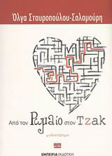 Από τον Ρωμαίο στον Τζακ, Novel