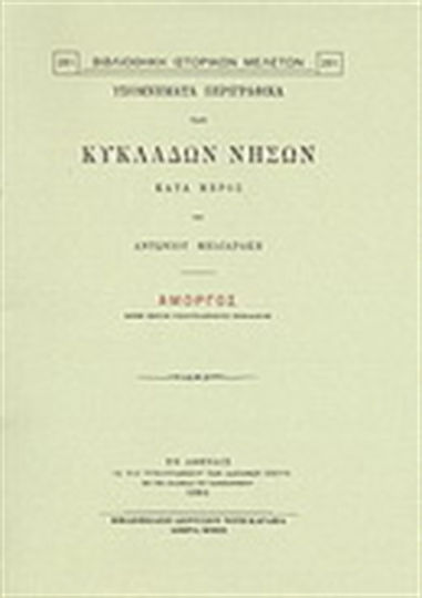Υπομνήματα περιγραφικά των Κυκλάδων νήσων κατά μέρος: Αμοργός, Μεθ' ενός γεωγραφικού πίνακος Υπομνήματα περιγραφικά των Κυκλάδων νήσων κατά μέρος: Αμοργός, Μεθ' ενός γεωγραφικού πίνακος