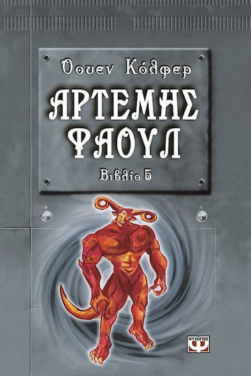 Αρτέμης Φάουλ, Η χαμένη αποικία Αρτέμης Φάουλ, Η χαμένη αποικία