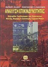 Ανάλυση επικινδυνότητας, Handbook for calculating the effects of fire, explosion and dispersion of toxic pollutants