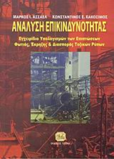Ανάλυση επικινδυνότητας, Handbuch zur Berechnung der Auswirkungen von Bränden, Explosionen und der Ausbreitung giftiger Schadstoffe Ανάλυση επικινδυνότητας, Handbuch zur Berechnung der Auswirkungen von Bränden, Explosionen und der Ausbreitung giftiger Schadstoffe