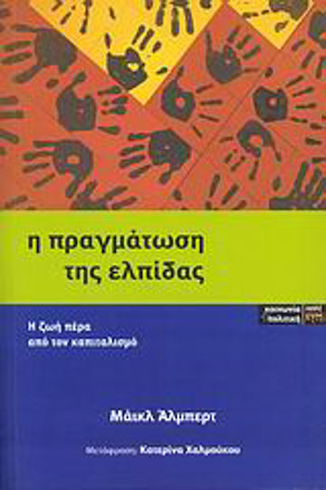 Η πραγμάτωση της ελπίδας, Leben jenseits des Kapitalismus Η πραγμάτωση της ελπίδας, Leben jenseits des Kapitalismus