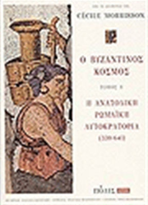 Ο βυζαντινός κόσμος, Imperiul Roman de Răsărit (330-641)