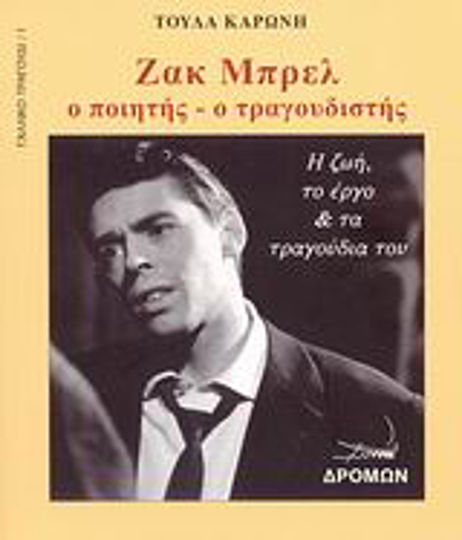 Ζακ Μπρελ, Ο ποιητής, ο τραγουδιστής: Η ζωή, το έργο και τα τραγούδια του