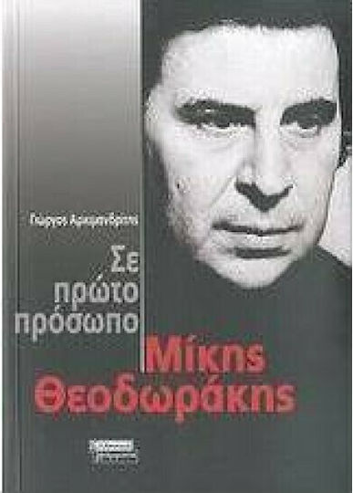 Σε πρώτο πρόσωπο: Μίκης Θεοδωράκης
