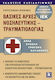 Βασικές αρχές νοσηλευτικής - τραυματιολογίας, Simplu, ușor, rapid, ușor de înțeles: Subiectele examenului de certificare IEK