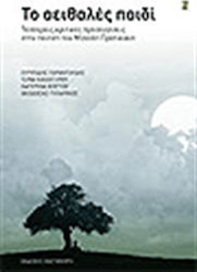 Το αειθαλές παιδί, Four critical approaches to the poetry of Manolis Pratikakis