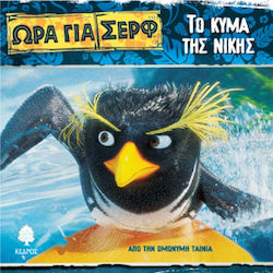 Το κύμα της νίκης