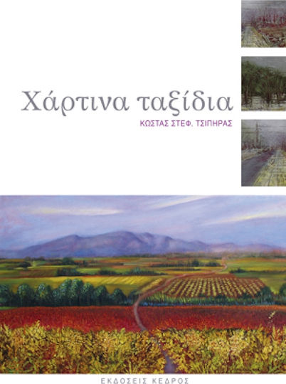 Χάρτινα Ταξίδια