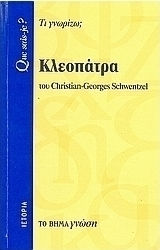 Κλεοπάτρα, Τι γνωρίζω;