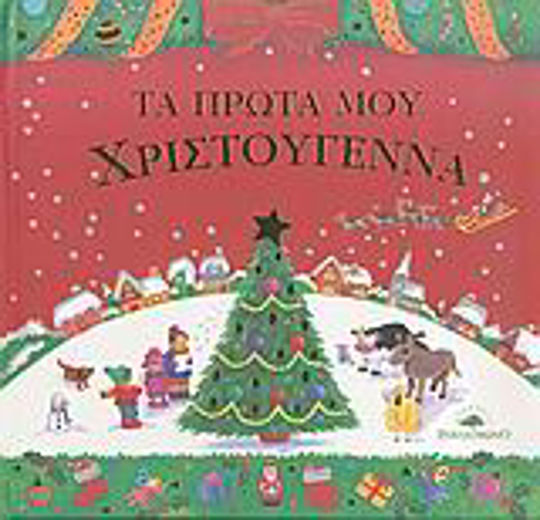 Τα πρώτα μου Χριστούγεννα Τα πρώτα μου Χριστούγεννα