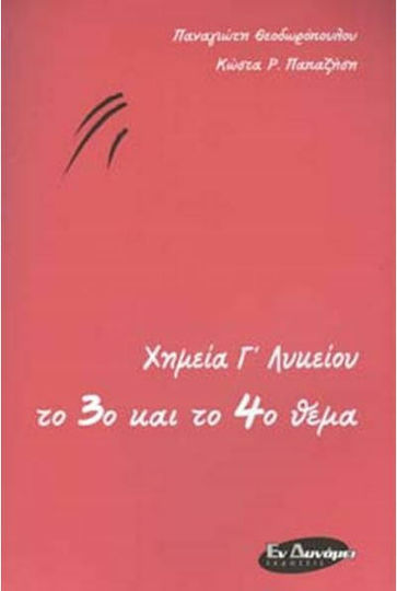 Χημεία Γ΄ λυκείου, Το 3ο και το 4ο θέμα Χημεία Γ΄ λυκείου, Το 3ο και το 4ο θέμα